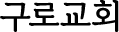 구로교회