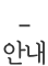 안내