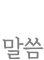 말씀영상