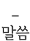 말씀영상