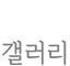 갤러리