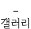 갤러리