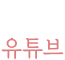유튜브