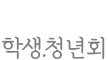 학생.청년회