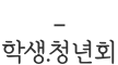 학생.청년회